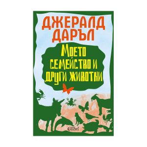 Моето семейство и други животни