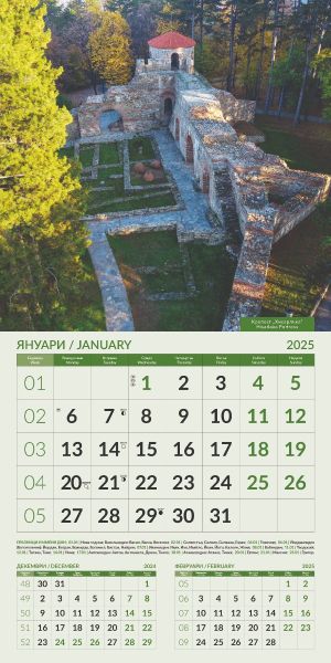 Стенен календар 12-листов, 2025, ЗАБЕЛЕЖИТЕЛНОСТИ