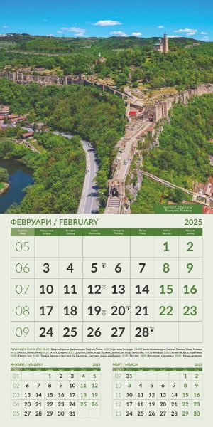 Стенен календар 12-листов, 2025, ЗАБЕЛЕЖИТЕЛНОСТИ
