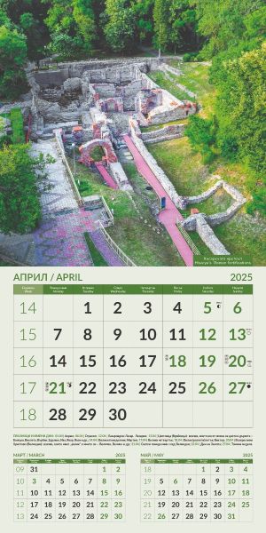 Стенен календар 12-листов, 2025, ЗАБЕЛЕЖИТЕЛНОСТИ