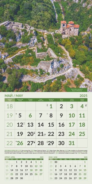 Стенен календар 12-листов, 2025, ЗАБЕЛЕЖИТЕЛНОСТИ