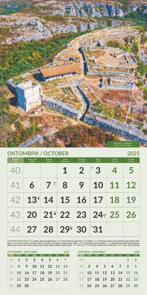 Стенен календар 12-листов, 2025, ЗАБЕЛЕЖИТЕЛНОСТИ