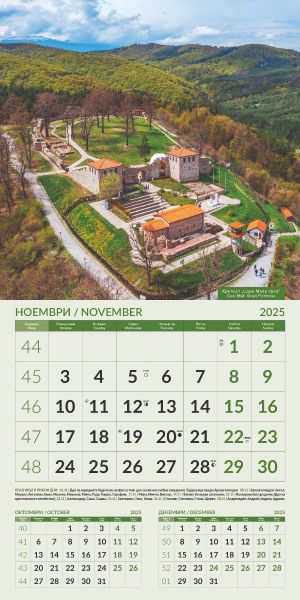 Стенен календар 12-листов, 2025, ЗАБЕЛЕЖИТЕЛНОСТИ