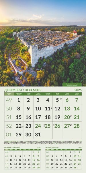 Стенен календар 12-листов, 2025, ЗАБЕЛЕЖИТЕЛНОСТИ