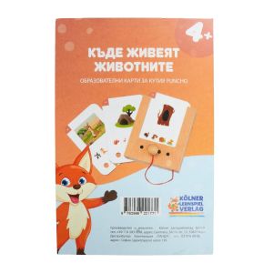Образователни карти, за кутия Puncho - Къде живеят животните, над 4 години