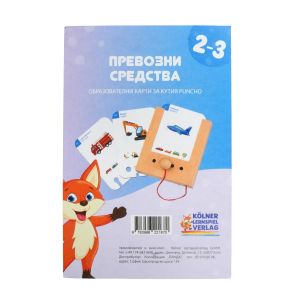 Образователни карти, за кутия Puncho - Превозни средства, 2-3 години