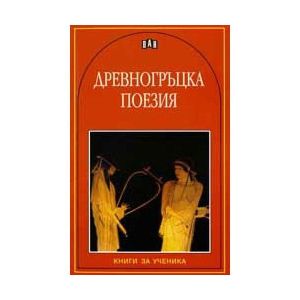 Древногръцка поезия, Пан