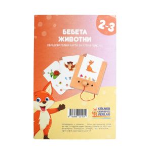 Образователни карти, за кутия Puncho - Бебета животни, 2-3 години