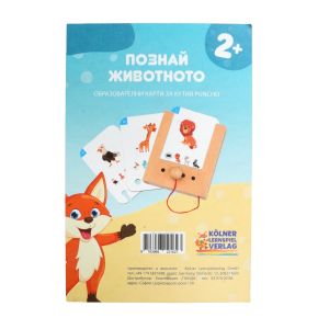 Образователни карти, за кутия Puncho - Познай животното, над 2 години