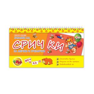 Помагало Гатанки на срички - За мечки и пчелички, със спирала