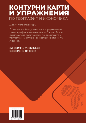 Контурни карти по география и икономика 5кл, 2025г