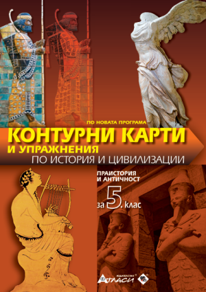 Контурни карти по история и цивилизации 5кл, 2025г