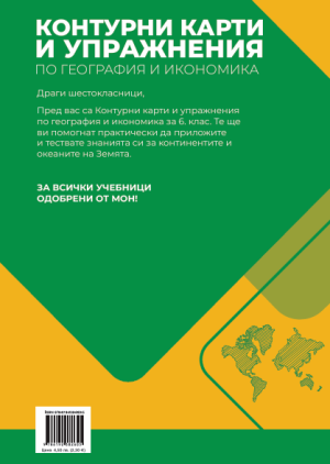 Контурни карти по география и икономика 6кл, 2025г