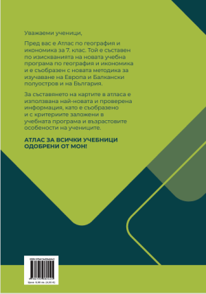 Атлас по география и икономика 7 кл, 2025г
