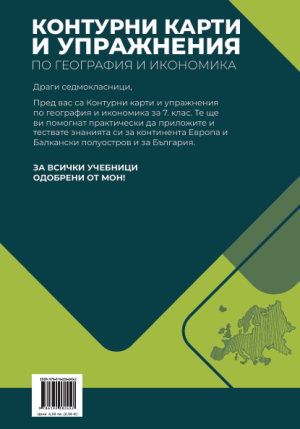 Контурни карти по география и икономика 7кл, 2025г