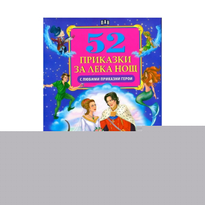 52 приказки за лека нощ с любими приказни герои