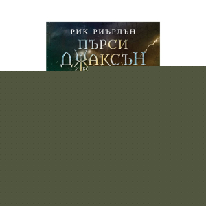 Пърси Джаксън и боговете на Олимп - Похитителят на мълнии, книга 1