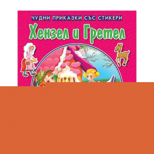 Чудни приказки със стикери - Хензел и Гретел