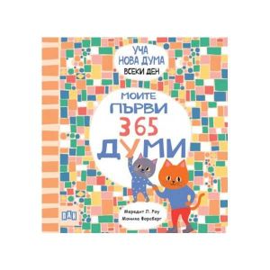 Моите първи 365 думи - Уча нова дума всеки ден!
