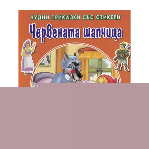 Чудни приказки със стикери - Червената шапчица