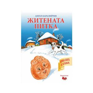 Житената питка, приказка с игри