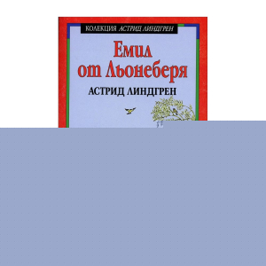 Емил от Льонеберя