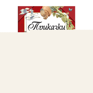 Приказки, том 1, Фют