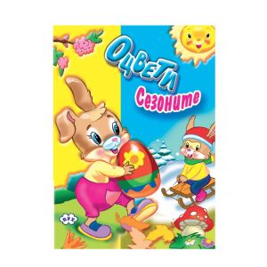 Оцвети Сезоните