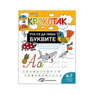 Крокотак - Уча се да пиша буквите