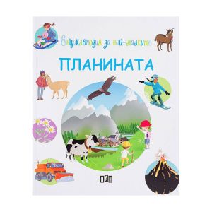 Енциклопедия за най-малките - Планината