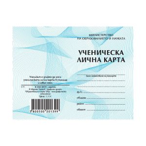 Ученическа лична карта, 2026 година