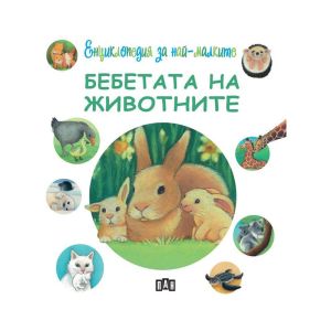Енциклопедия за най-малките - Бебетата на животните