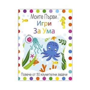 Книжка Моите първи игри за ума