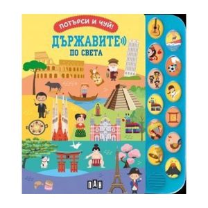 Потърси и чуй - Държавите по света