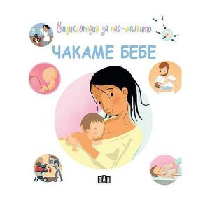 Енциклопедия за най-малките - Чакаме бебе