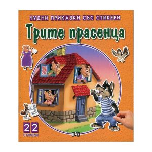 Чудни приказки със стикери - Трите прасенца