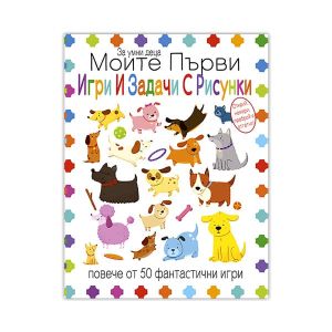 Книжка Моите първи игри и задачи с рисунки