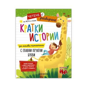 Кратки истории за четене и писане, четене с разбиране