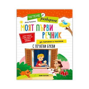 Моят първи речник за четене и писане, четене с разбиране