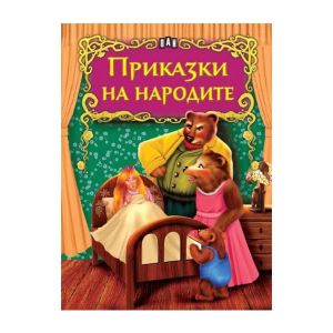 Светът на приказките - Приказки на народите, Пан