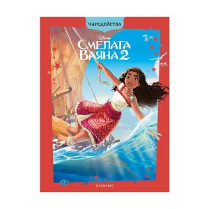 Смелата Ваяна 2, чародейства, обновено издание