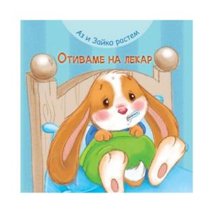 Аз и Зайко растем - Отиваме на лекар