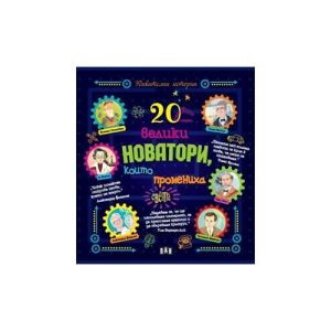 20 велики новатори, които промениха света