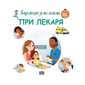 Енциклопедия за най-малките - При лекаря