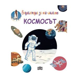 Енциклопедия за най-малките - Космосът