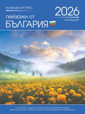 Стенен календар 8-листов, България