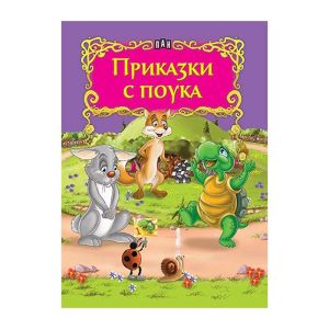 Приказки с поука