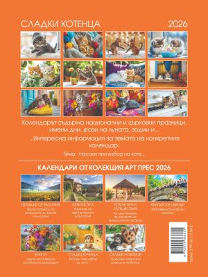 Стенен календар 8-листов, котета