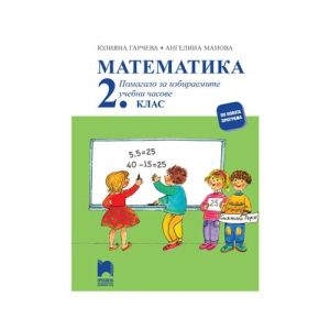 Учебно помагало по математика, за 2 клас, за избираемите учебни часове, Просвета