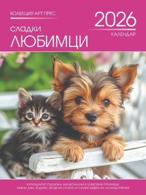 Стенен календар 8-листов, любимци